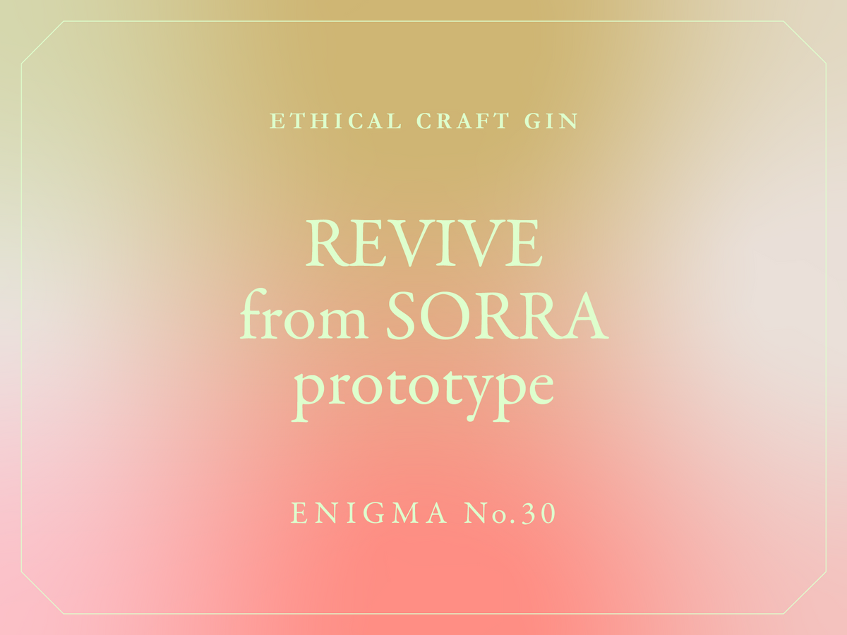 クラフト酒で造ったジン】REVIVE from SORRA prototype – エシカル
