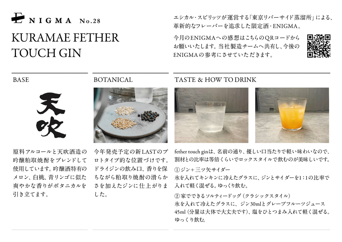 LAST ELYSIUM Prototype】KURAMAE FETHER TOUCH GIN – エシカル
