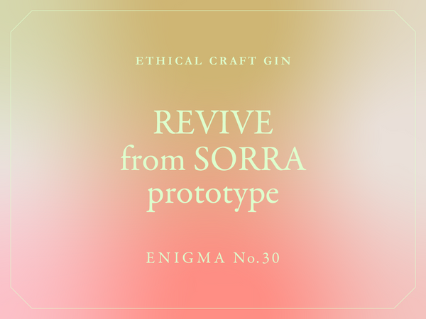 クラフト酒で造ったジン】REVIVE from SORRA prototype – エシカル